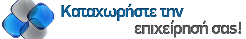 Καταχωρήστε την επιχείρησή σας!