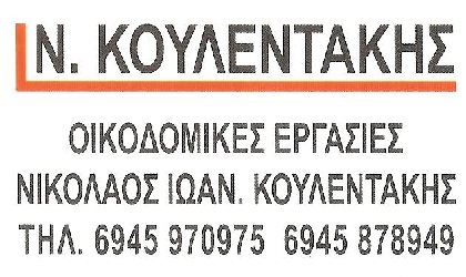 ΟΙΚΟΔΟΜΙΚΕΣ ΕΡΓΑΣΙΕΣ Ν. ΚΟΥΛΕΝΤΑΚΗΣ