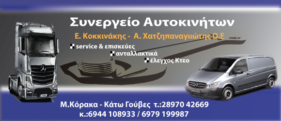 ΣΥΝΕΡΓΕΙΟ ΑΥΤΟΚΙΝΗΤΩΝ ΚΟΚΚΙΝΑΚΗΣ ΧΑΤΖΗΠΑΝΑΓΙΩΤΗΣ