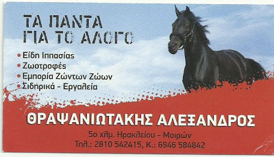 ΤΑ ΠΑΝΤΑ ΓΙΑ ΤΟ ΑΛΟΓΟ ΘΡΑΨΑΝΙΩΤΑΚΗΣ ΑΛΕΞΑΝΔΡΟΣ