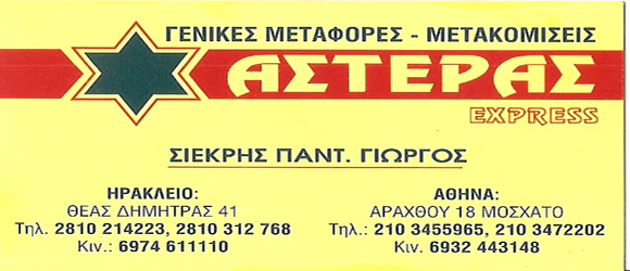 ΜΕΤΑΦΟΡΕΣ-ΜΕΤΑΚΟΜΙΣΕΙΣ ΑΣΤΕΡΑΣ