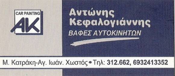 ΒΑΦΕΣ ΑΥΤΟΚΙΝΗΤΟΥ ΚΕΦΑΛΟΓΙΑΝΝΗΣ