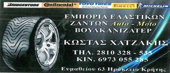 VULCANIZER CHATZAKIS