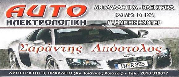 ΑUΤΟ ΗΛΕΚΤΡΟΛΟΓΙΚΗ