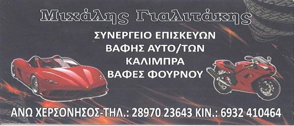ΦΑΝΟΠΟΙΕΙΟ ΒΑΦΕΙΟ ΓΙΑΛΙΤΑΚΗΣ