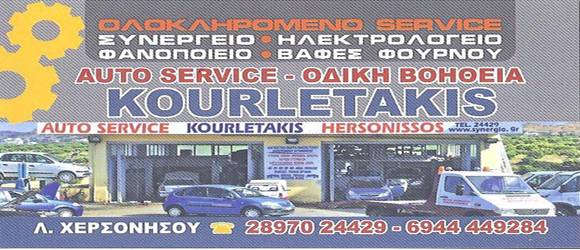 ΣΥΝΕΡΓΕΙΟ ΑΥΤΟΚΙΝΗΤΩΝ ΚΟΥΡΛΕΤΑΚΗΣ