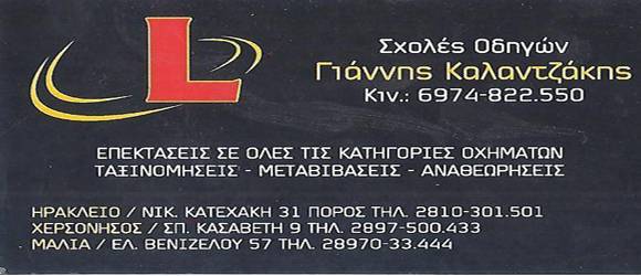 ΣΧΟΛΗ ΟΔΗΓΩΝ ΚΑΛΑΝΤΖΑΚΗΣ ΓΙΑΝΝΗΣ