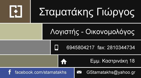 ΛΟΓΙΣΤΗΣ – ΟΙΚΟΝΟΜΟΛΟΓΟΣ ΣΤΑΜΑΤΑΚΗΣ ΓΙΩΡΓΟΣ