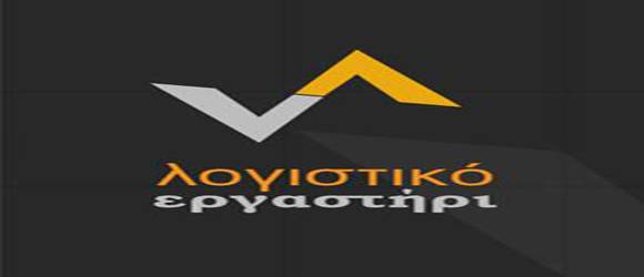 ΛΟΓΙΣΤΙΚΟ ΕΡΓΑΣΤΗΡΙ