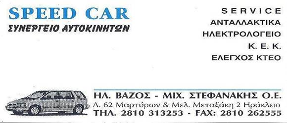 ΣΥΝΕΡΓΕΙΟ ΑΥΤΟΚΙΝΗΤΩΝ ΒΑΖΟΣ – ΣΤΕΦΑΝΑΚΗΣ
