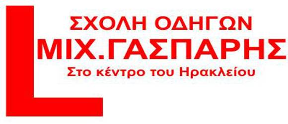 ΣΧΟΛΗ ΟΔΗΓΩΝ ΓΑΣΠΑΡΗΣ