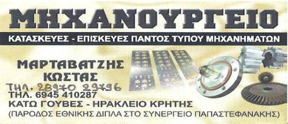 ΜΗΧΑΝΟΥΡΓΕΙΟ ΜΑΡΤΑΒΑΤΖΗΣ ΚΩΣΤΑΣ