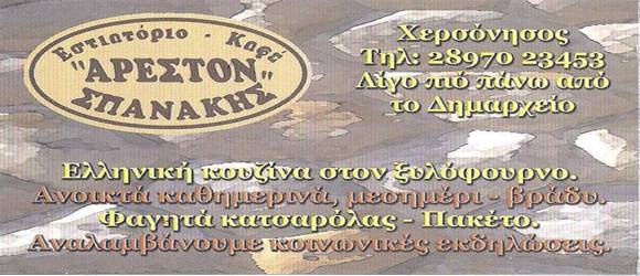 ΕΣΤΙΑΤΟΡΙΟ ΚΑΦΕ ΑΡΕΣΤΟΝ