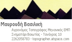 Αγρονόμος Τοπογράφος Μηχανικός