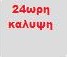 24ΩΡΗ ΗΛΕΚΤΡΟΛΟΓΙΚΗ ΕΞΥΠΗΡΕΤΗΣΗ ΑΤΤΙΚΗΣ ΜΑΝΙΑΤΗΧ ΔΗΜΟΣ