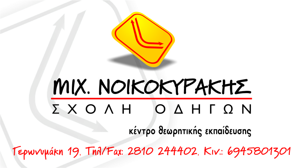 ΝΟΙΚΟΚΥΡΑΚΗΣ ΜΙΧΑΛΗΣ ΣΧΟΛΗ ΟΔΗΓΩΝ