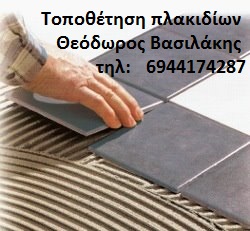 Τοποθετηση πλακιδιων