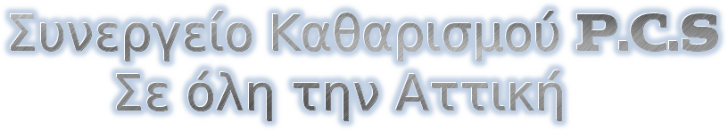 Συνεργείο Καθαρισμού Perfect Cleaning Services