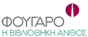 Βιβλιοθήκη Ανθός / Φουγάρο