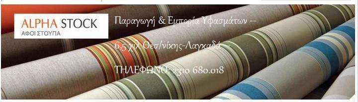 ALPHA STOCK Ε.Π.Ε