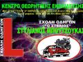 Σχολή Οδηγών ''ΣΤΕΛΙΟΣ''