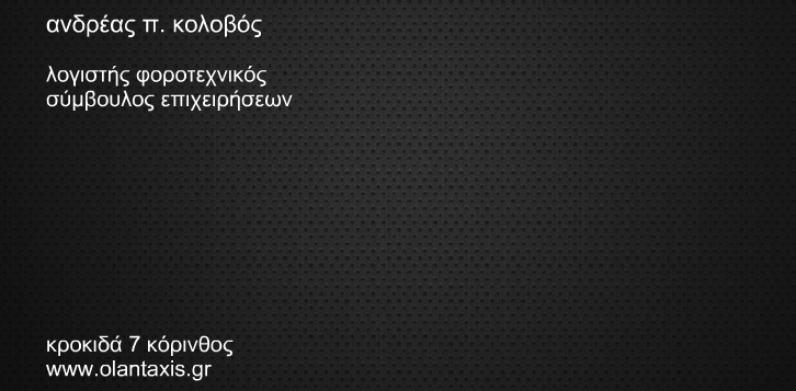 Λογιστικό Γραφείο Ανδρέας Π. Κολοβός
