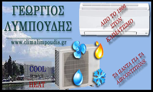 Εγκατάσταση συντήρηση κλιματιστικών CLIMA-LYMPOUDIS