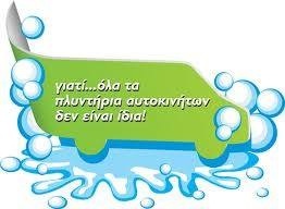 Χ.Ν.Τζαβαρας Πλυντήριο-Λιπαντηριο Βιολογικός Καθαρισμος