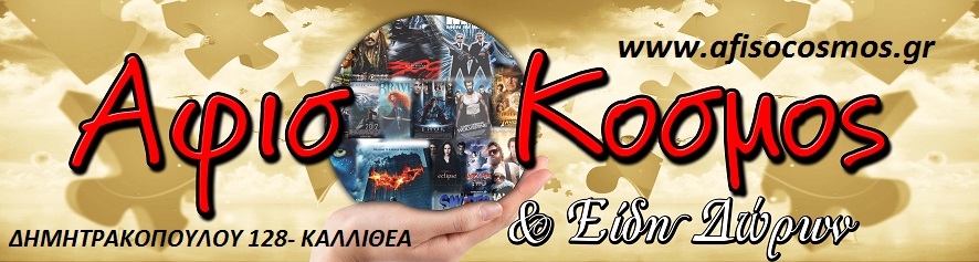 ΑΦΙΣΟΚΟΣΜΟΣ