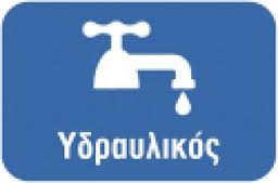 ΘΕΡΜΟ-ΥΔΡΑΥΛΙΚΕΣ ΕΓΚΑΤΑΣΤΑΣΕΙΣ