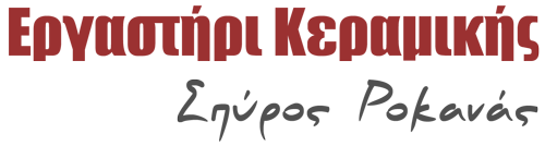 Εργαστήρι Κεραμικής Σπύρος Ροκανάς