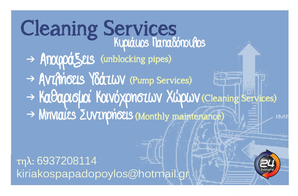 CLEANING SERVISES ΑΠΟΦΡΑΞΕΙΣ-ΚΑΘΑΡΙΣΜΟΙ ΚΤΗΡΙΟΝ