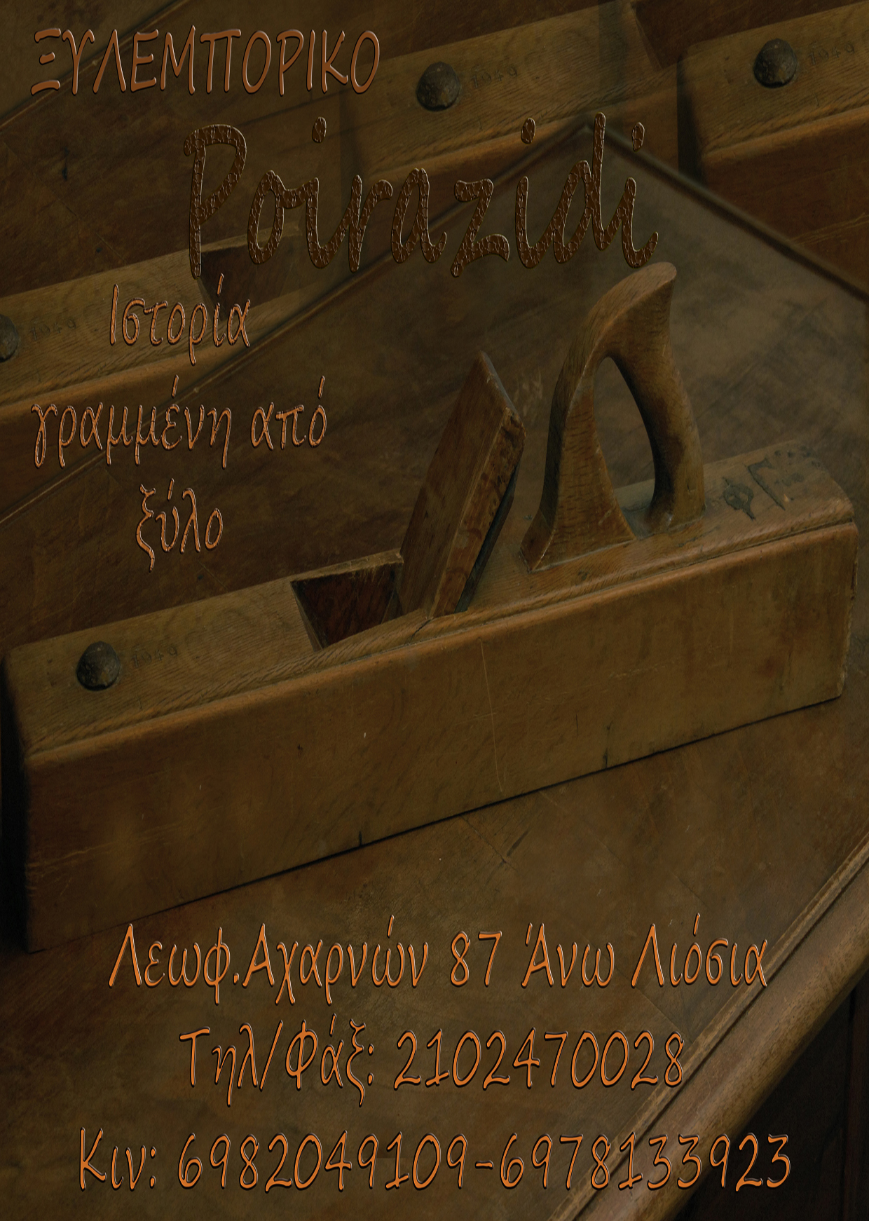 ΞΥΛΕΜΠΟΡΙΚΟ POIRAZIDI