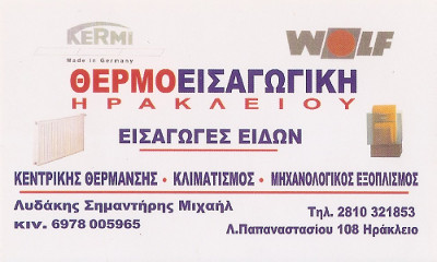 ΘΕΡΜΟΕΙΣΑΓΩΓΙΚΗ ΗΡΑΚΛΕΙΟ