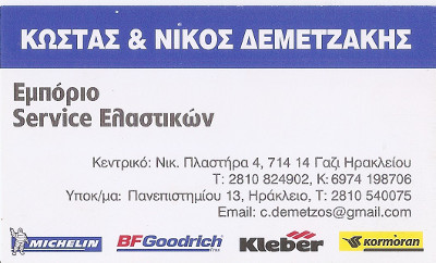 ΕΛΑΣΤΙΚΑ ΚΩΣΤΑΣ & ΝΙΚΟΣ ΔΕΜΕΤΖΑΚΗΣ 
