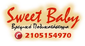sweet baby βρεφικό πολυκατάστημα