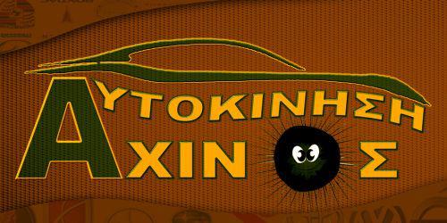 ΑΠΟΣΥΡΣΕΙΣ ΜΕΤΑΧΕΙΡΙΣΜΕΝΑ ΑΝΤΑΛΛΑΚΤΙΚΑ ΑΧΙΝΟΣ