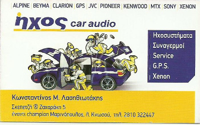 ΗΧΟΣ CAR AUDIO ΚΩΝΣΤΑΝΤΙΝΟΣ ΛΑΣΗΘΙΩΤΑΚΗΣ