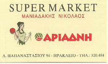 SUPER MARKET ΑΡΙΑΔΝΗ ΜΗΝΙΑΔΑΚΗΣ ΝΙΚΟΛΑΟΣ