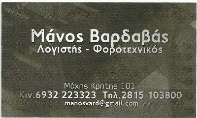 Λογιστής - Φοροτεχνικός Μάνος Βαρδαβάς