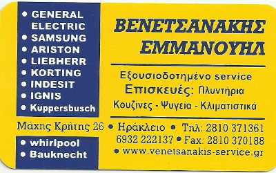 Επισκευές ηλεκτρικών ειδών και service  ΒΕΝΕΤΣΑΝΑΚΗΣ
