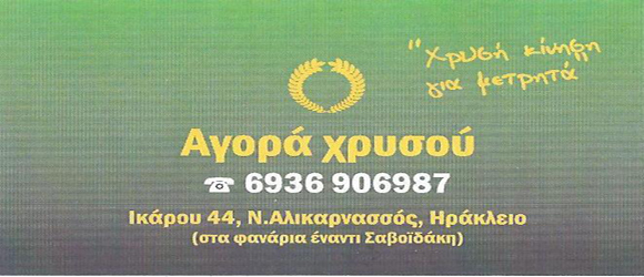 ΑΓΟΡΑ ΧΡΥΣΟΥ ΞΕΞΑΚΗΣ ΜΑΝΩΛΗΣ