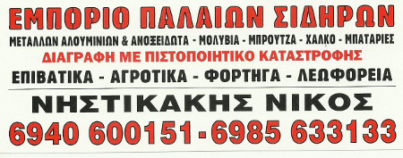 ΕΜΠΟΡΙΟ ΠΑΛΑΙΩΝ ΣΙΔΗΡΩΝ ΝΗΣΤΙΚΑΚΗΣ ΝΙΚΟΣ