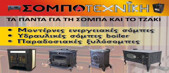 ΣΟΜΠΟΤΕΧΝΙΚΗ