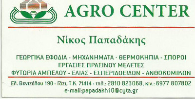 AGRO CENTER ΝΙΚΟΣ ΠΑΠΑΔΑΚΗΣ