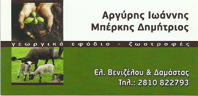 Γεωργικά εφόδια - ζωοτροφές Αργύρης - Μπερκής