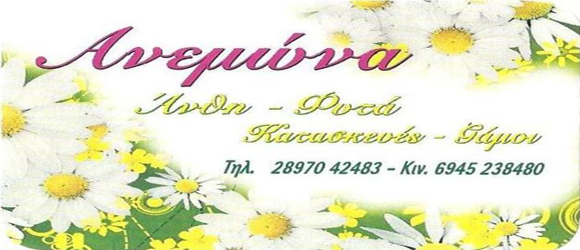 ΑΝΕΜΩΝΑ