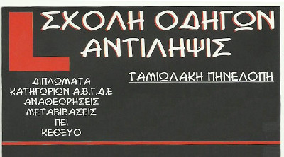 DRIVING SCHOOL ANTILIPSIS Tamiolaki
