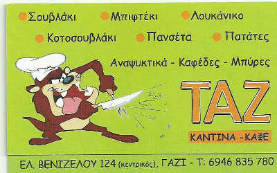 ΚΑΝΤΙΝΑ ΚΑΦΕ ´ΤΑΖ´