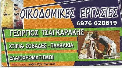 ΟΙΚΟΔΟΜΙΚΕΣ ΕΡΓΑΣΙΕΣ ΤΣΑΓΚΑΡΑΚΗΣ ΓΕΩΡΓΟΣ